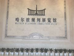 -哈尔滨规划展览馆