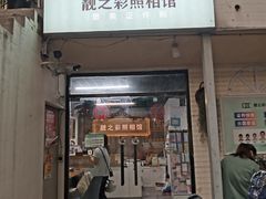 -柯达靓之彩影像网络(明瓦廊店)