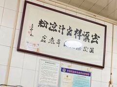 -清真·宏顺祥卤汁凉粉(大皮院店)