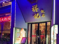 门面-祥记·苏帮菜·松鼠桂鱼(湖畔天城店)