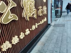 门面-松鹤面馆·古法焖肉面(观前店)