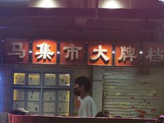 -五马集·海鲜·温州大牌档(黑金冠五马街十字路口店)
