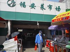 -福安菜市场