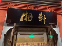 -湘轩·土菜研究院(光大店)