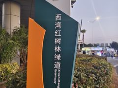 -宝安西湾红树林湿地公园