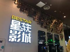 -星轶影院(南京茂业天地店)