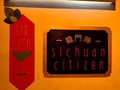 -龙门阵茶屋川菜馆(武康路店)