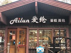 门面-爱纶蛋糕(百合山庄店)