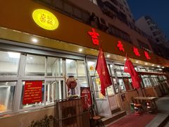 -吉云馄饨(桑梓路店)