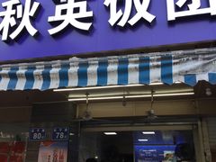 门面-秋英饭团(大庙新村店)