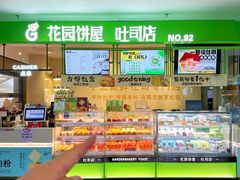 -花园饼屋·吐司蛋糕面包(星海店)