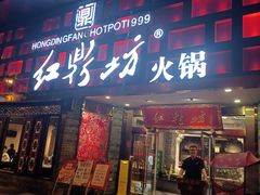 门面-红鼎坊·老成都火锅(新南门店)