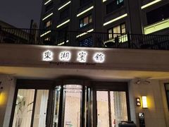 -上海东湖宾馆