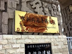 -水洞沟旅游区