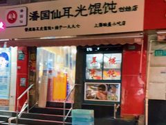 门面-潘国仙耳光馄饨(黄家阙路店)