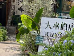 -大水的店(昙华林店)
