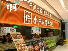 -小户人家(循礼门南国中心店)