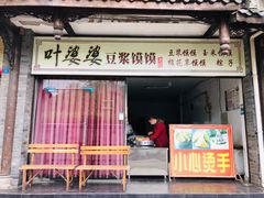 门面-叶婆婆豆浆馍馍