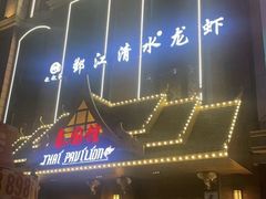 -老鄞江清水龙虾•赵赵家(江北店)