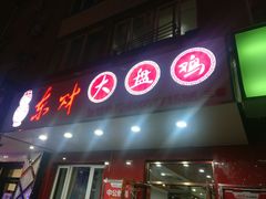 门面-东财大盘鸡(黑石礁店)