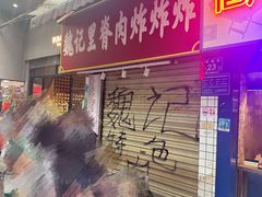 -魏记里脊肉炸炸炸(南门口店)