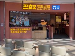 -巴奴毛肚火锅(七宝领展广场店)