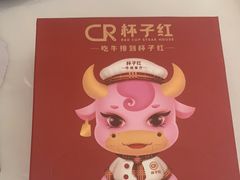 -杯子红牛排(创意产业园店)