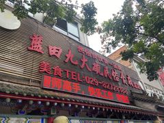 门面-蓝田九大碗民俗食府(蓝田店)