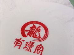 -有璟阁港式餐厅(国贸商城店)