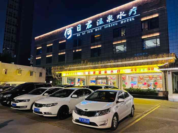 何日君温泉水疗(倪家桥店)-"一般!