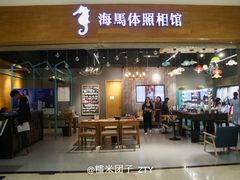 门面-海马体照相馆(海口日月广场店)