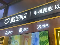 -爱回收(汇宝广场店)