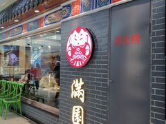 门面-满园烤鸭·春饼(太原街万达店)