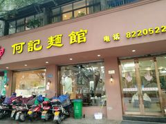 门面-何记面馆(龙泉山店)