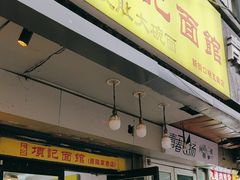 -项记面馆(明瓦廊店)