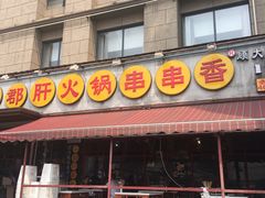 门面-钢管厂歆瑞源油卤串串香(春熙路太古里店)