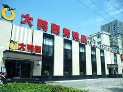 -大鸭梨烤鸭(金色漫香店)