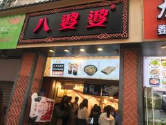 门面-八婆婆烧仙草(中山路店)