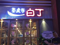 -姜虎东白丁烤肉(苏州中心店)