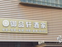 -御品轩酒家·新派粤菜(五象航洋店)