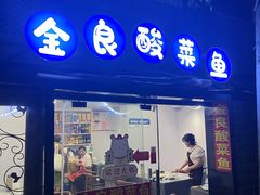 -金良酸菜鱼(宁海路总店)