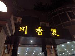 -川香煲(茅台路店)