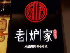 -老炉家木炭烤肉(长江国际店)