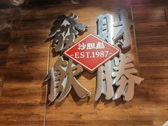 -沙胆彪炭炉牛杂煲(上海日月光广场店)