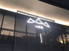 -山缓缓火锅(苏州仁恒仓街店)