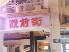 -鑫震源·苏式大虾生煎(山塘街店)