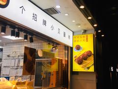 -鲍师傅糕点(江苏路店)