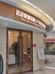 -香港倾城国际·美容美体中心