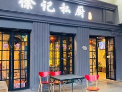 -徐记私厨(半淞园路店)