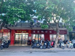 -海滨鸭仔饭(海宁店)